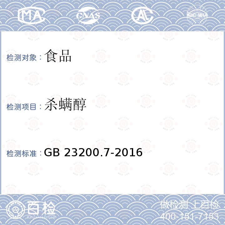 杀螨醇 蜂蜜、果汁和果酒中497种农药及相关化学品残留量的测定 气相色谱-质谱法 GB 23200.7-2016