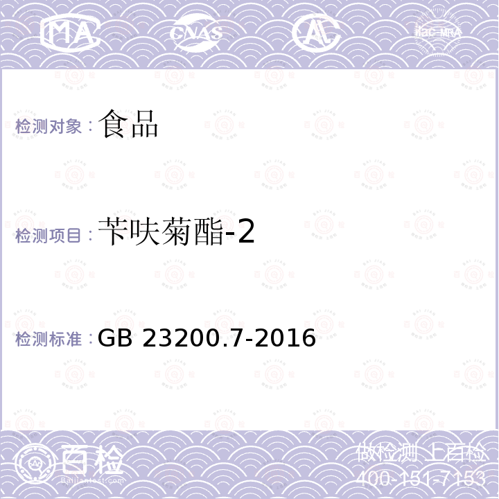 苄呋菊酯-2 蜂蜜、果汁和果酒中497种农药及相关化学品残留量的测定 气相色谱-质谱法 GB 23200.7-2016