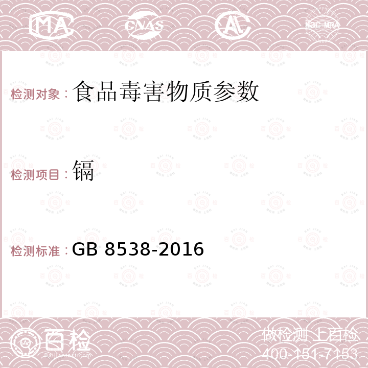 镉 食品安全国家标准 饮用天然矿泉水检验方法GB 8538-2016