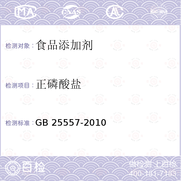 正磷酸盐 食品安全国家标准 食品添加剂 焦磷酸钠 GB 25557-2010附录A(A.5)