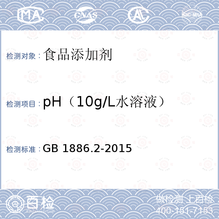 pH（10g/L水溶液） 食品安全国家标准食品添加剂 碳酸氢钠GB 1886.2-2015　附录A.6