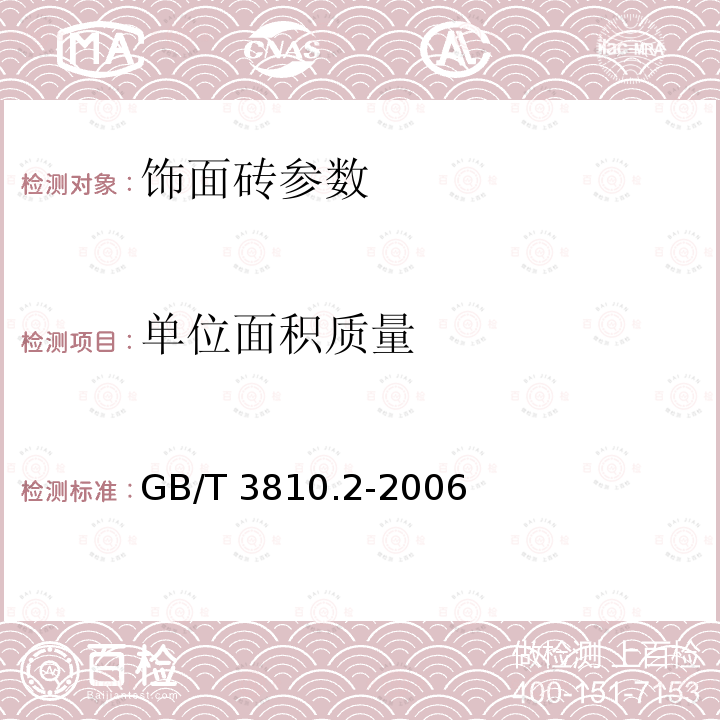 单位面积质量 陶瓷砖 　GB/T　4100-2006　 陶瓷砖试验方法　第2部分：尺寸和表面质量的检验 　GB/T 3810.2-2006