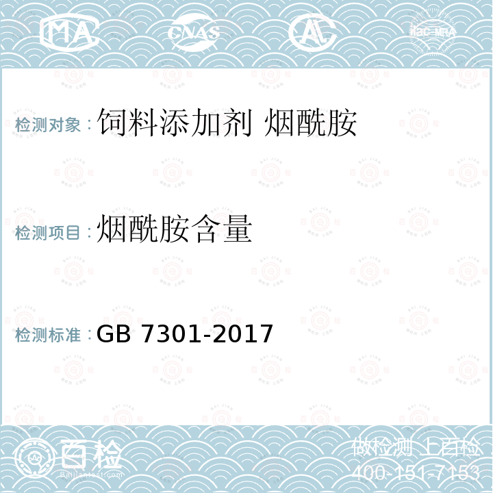 烟酰胺含量 饲料添加剂 烟酰胺GB 7301-2017 中的4.4