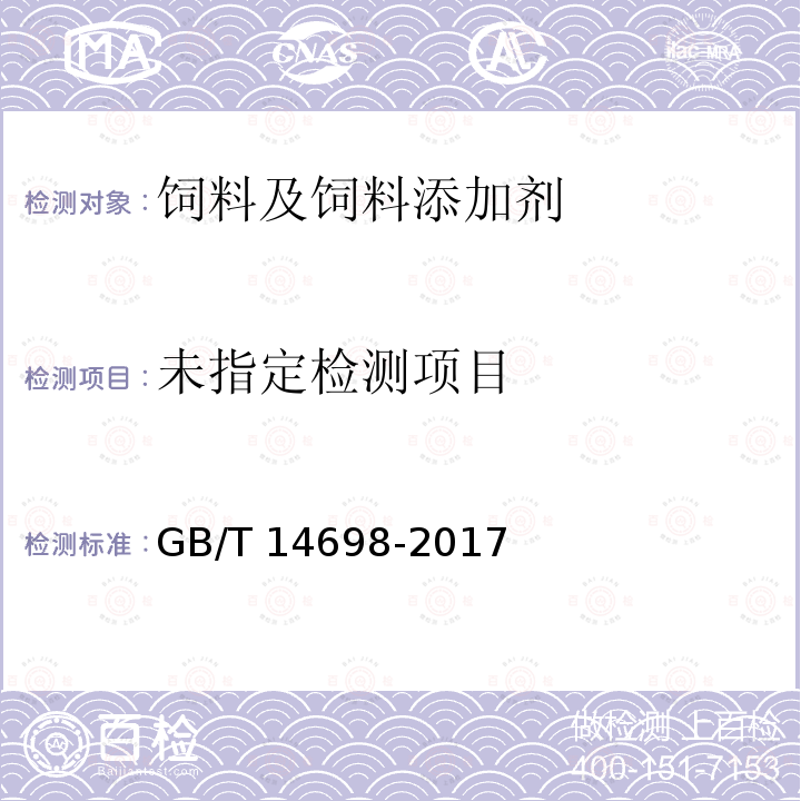 GB/T 14698-2017(XG1-2019) 饲料原料显微镜检查方法 第1号修改单