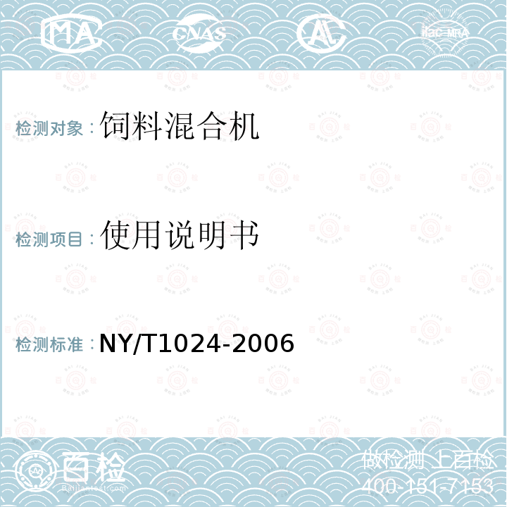 使用说明书 饲料混合机 质量评价技术规范 NY/T1024-2006