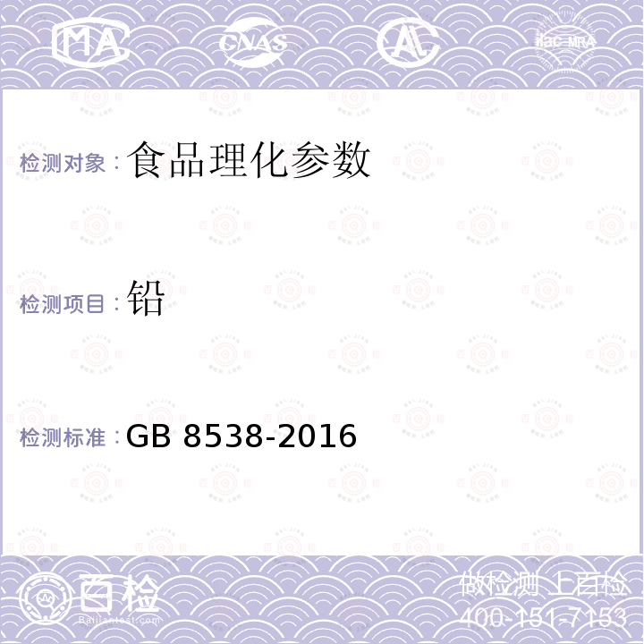 铅 食品安全国家标准 饮用天然矿泉水检验方法 GB 8538-2016