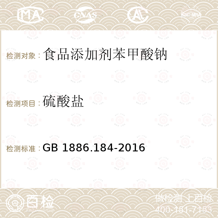 硫酸鹽 食品安全國(guó)家標(biāo)準(zhǔn) 食品添加劑?苯甲酸鈉 GB 1886.184-2016