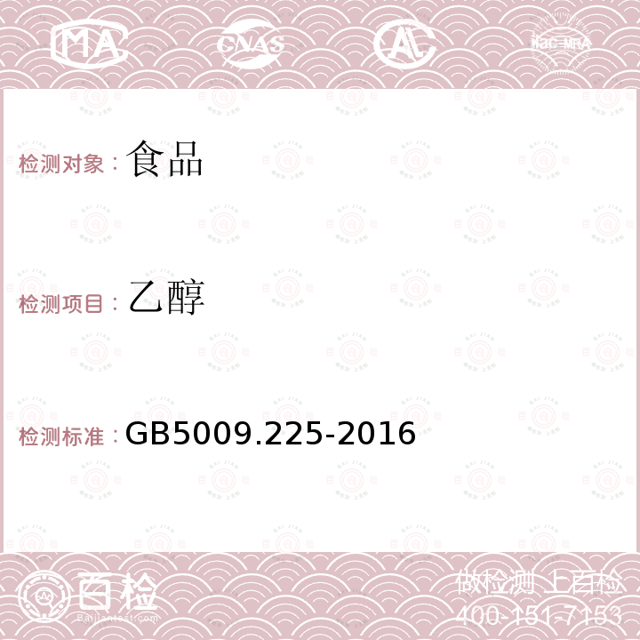 乙醇 食品安全国家标准酒中乙醇浓度的测定GB5009.225-2016