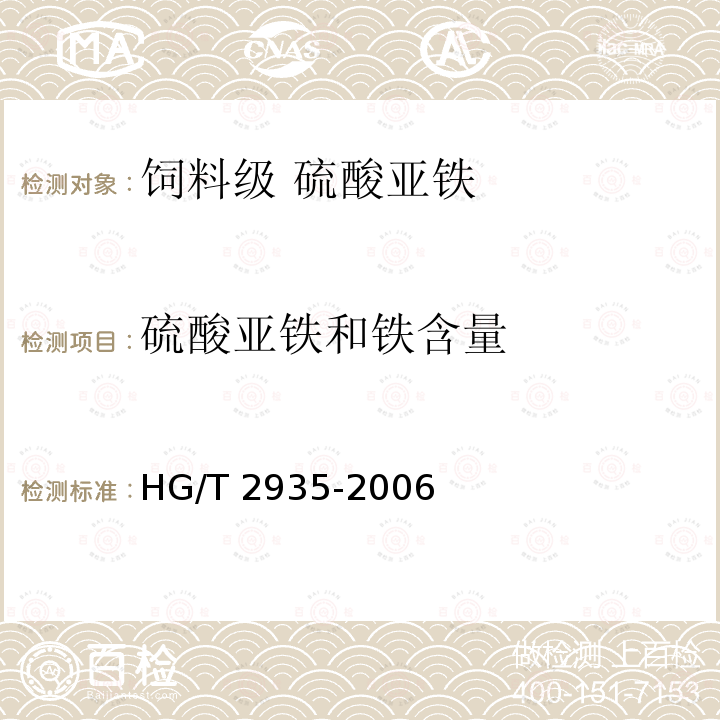 硫酸亚铁和铁含量 饲料级 硫酸亚铁HG/T 2935-2006中的5.4