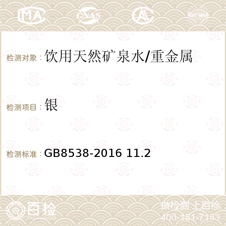 银 食品安全国家标准 饮用天然矿泉水检验方法/GB8538-2016 11.2