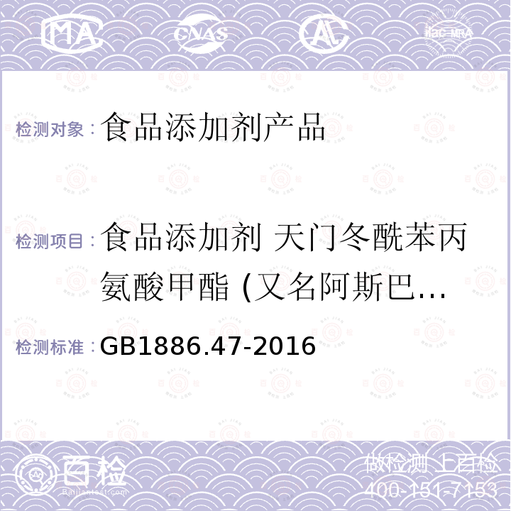 食品添加剂 天门冬酰苯丙氨酸甲酯 (又名阿斯巴甜) 食品添加剂 天门冬酰苯丙氨酸甲酯(又名阿斯巴甜) GB1886.47-2016