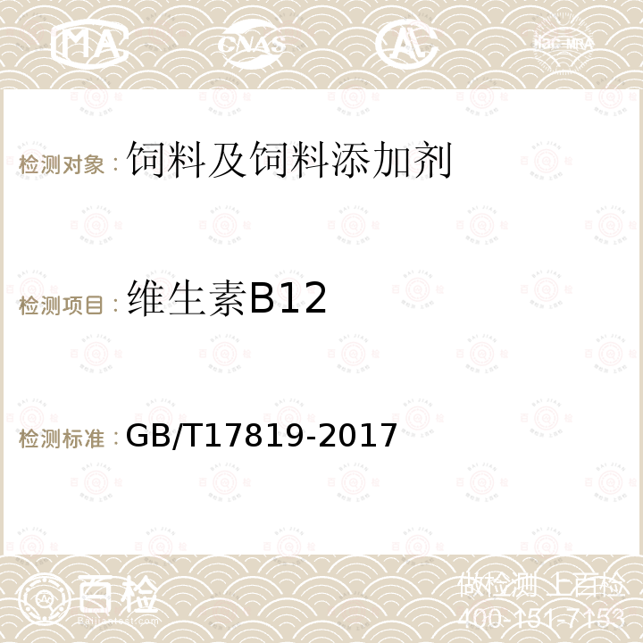 维生素B12 添加剂预混合饲料中维生素B12的测定高效液相色谱法GB/T17819-2017