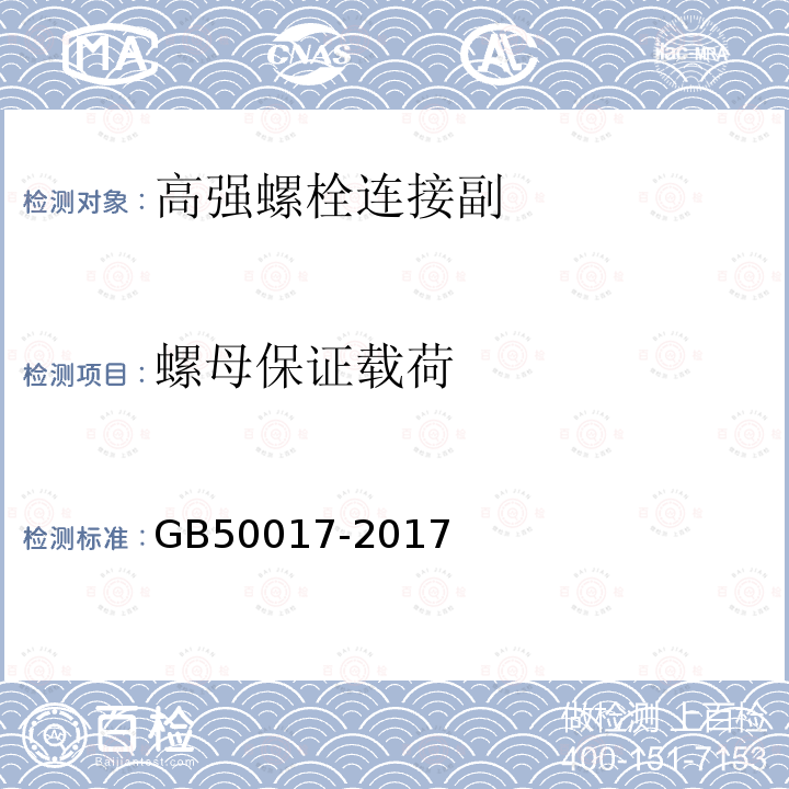 螺母保證載荷 鋼結(jié)構(gòu)設(shè)計(jì)標(biāo)準(zhǔn) GB50017-2017