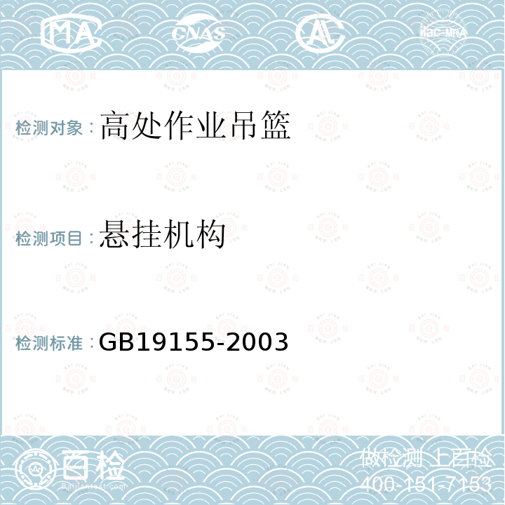 悬挂机构 高处作业吊篮 GB19155-2003