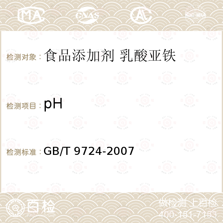 pH 化学试剂 pH值测定通则GB/T 9724-2007