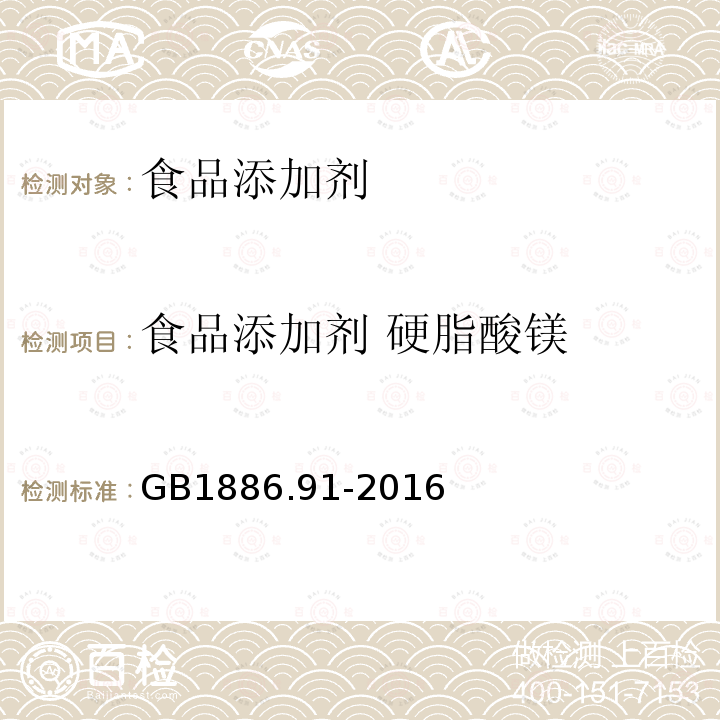 食品添加剂 硬脂酸镁 食品安全国家标准 食品添加剂
硬脂酸镁 GB1886.91-2016