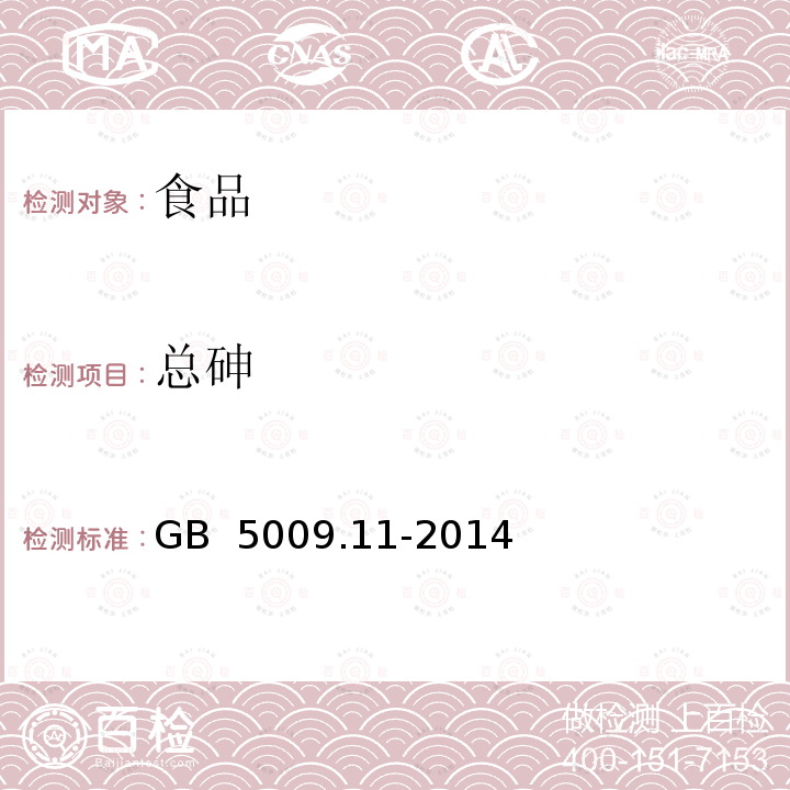 总砷 食品安全国家标准 食品中总砷及无机砷的测定GB 5009.11-2014仅做第一篇第二法