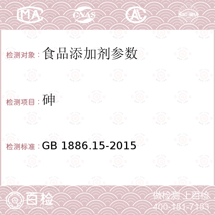 砷 食品安全国家标准 食品添加剂 磷酸 GB 1886.15-2015