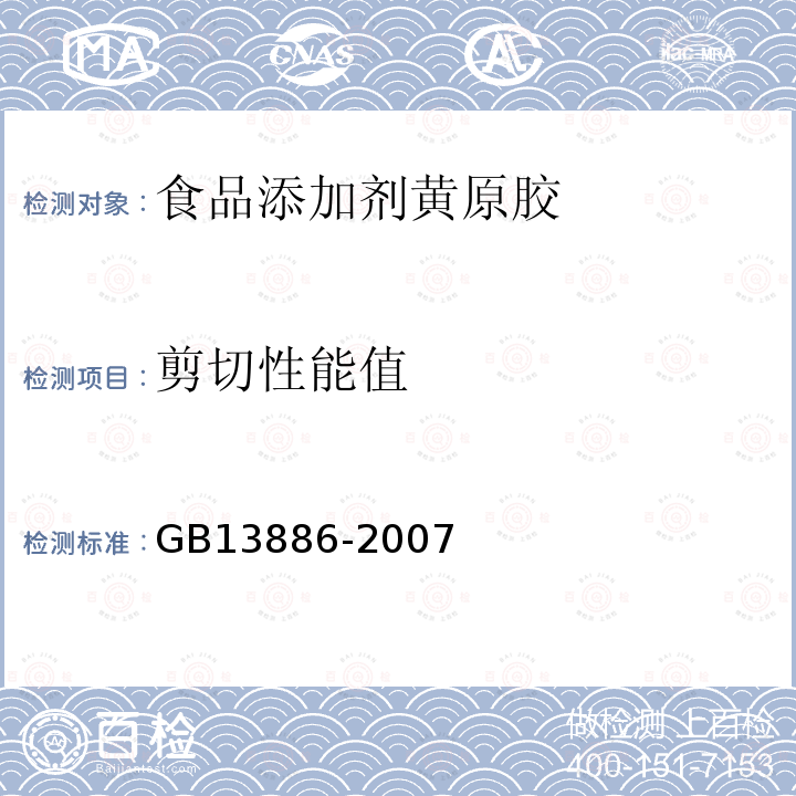 剪切性能值 GB13886-2007