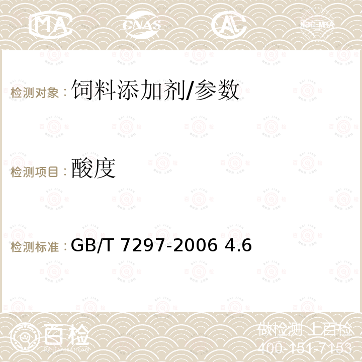 酸度 GB/T 7297-2006 饲料添加剂 维生素B2(核黄素)