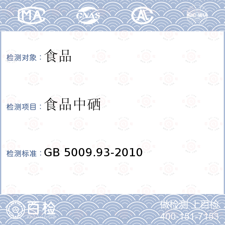 食品中硒 食品安全国家标准 食品中硒的测定 GB 5009.93-2010