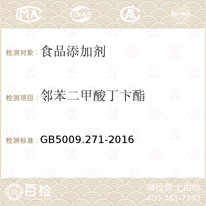 邻苯二甲酸丁卞酯 食品安全国家标准食品中邻苯二甲酸酯的测定GB5009.271-2016