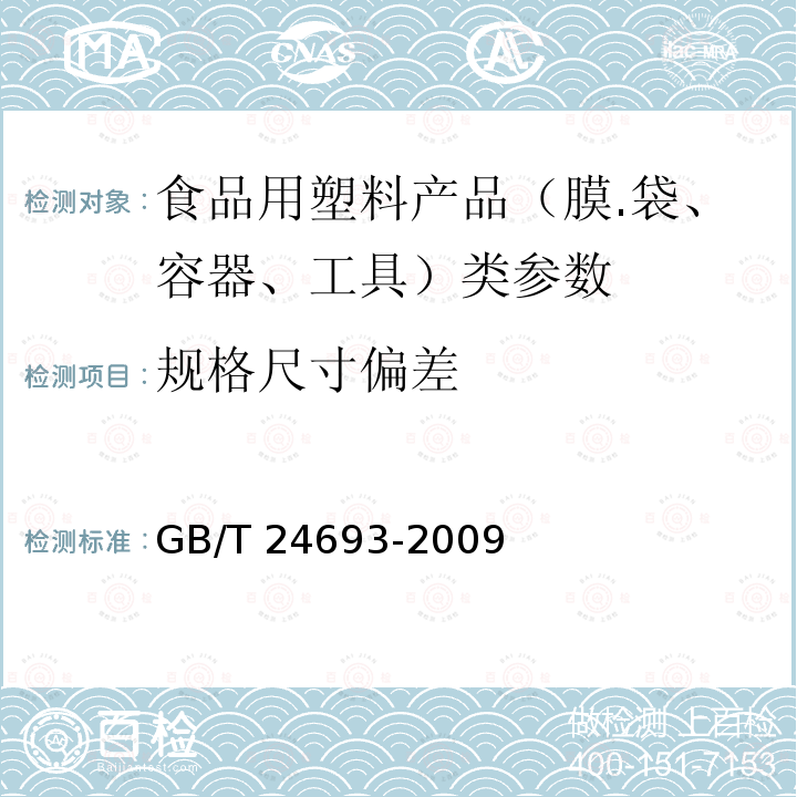 规格尺寸偏差 聚丙烯饮用吸管 GB/T 24693-2009中7.2