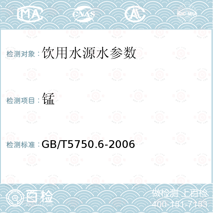 锰 生活饮用水标准检验方法 金属指标 GB/T5750.6-2006中3.1原子吸收分光光度法