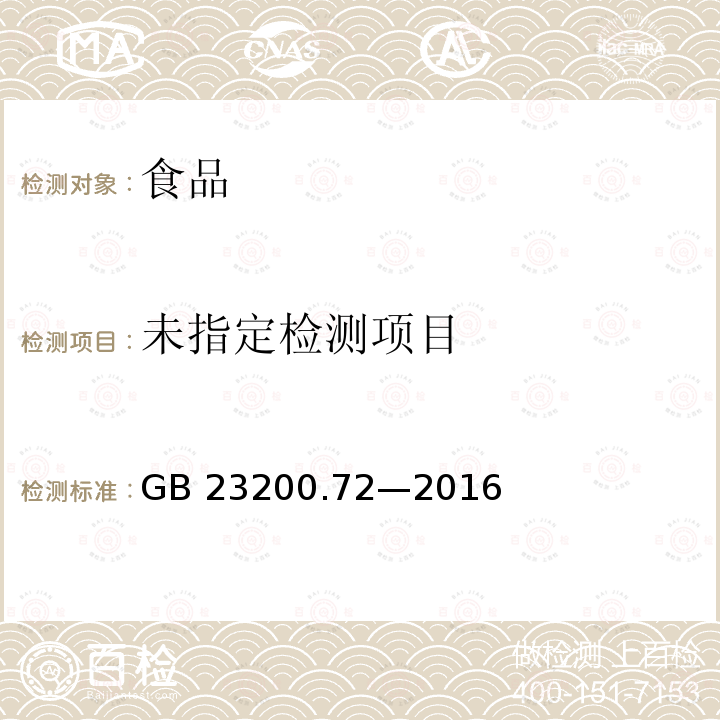 食品安全国家标准 食品中苯酰胺类农药残留量的测定 气相色谱－质谱法GB 23200.72—2016