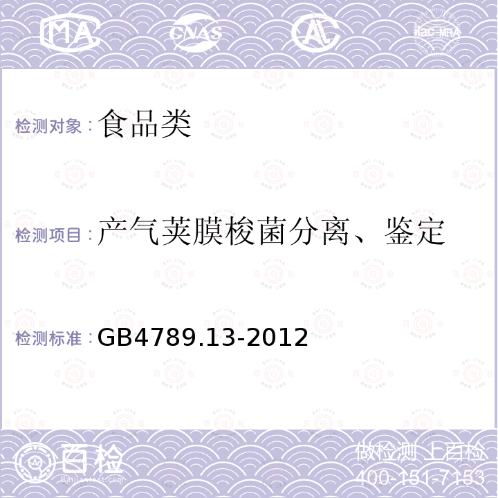 产气荚膜梭菌分离、鉴定 食品微生物学检验 产气荚膜梭菌检验GB4789.13-2012