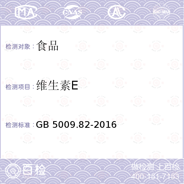 维生素E 食品安全国家标准 食品中维生素A、D、E的测定GB 5009.82-2016