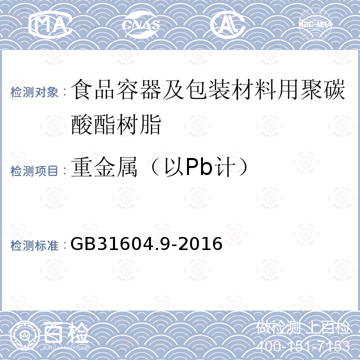 重金属（以Pb计） 食品安全国家标准 食品接触材料及制品 食品模拟物中重金属的测定