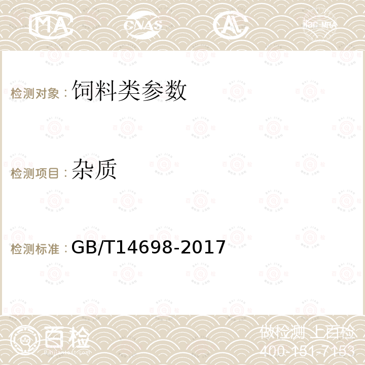 杂质 饲料原料显微镜检查方法（含第1号修改单）GB/T14698-2017