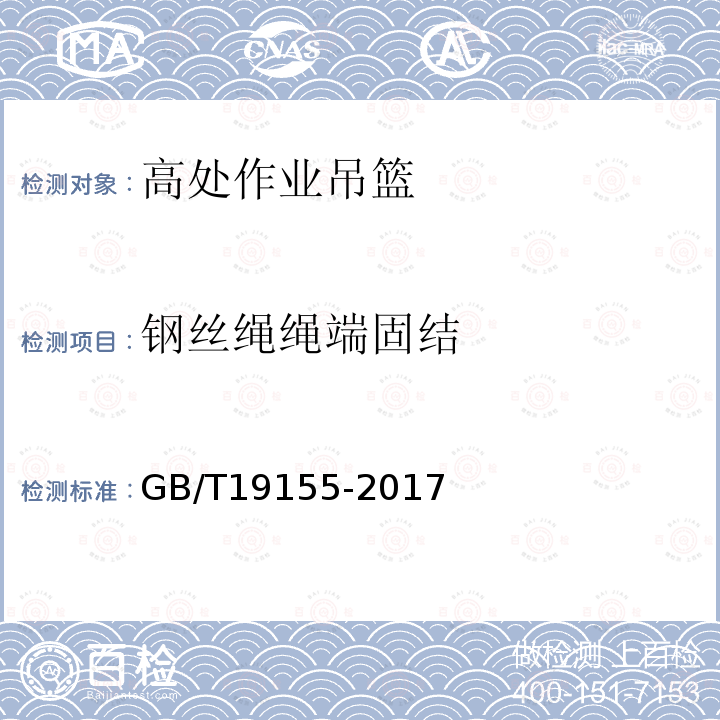 钢丝绳绳端固结 高处作业吊篮GB/T19155-2017