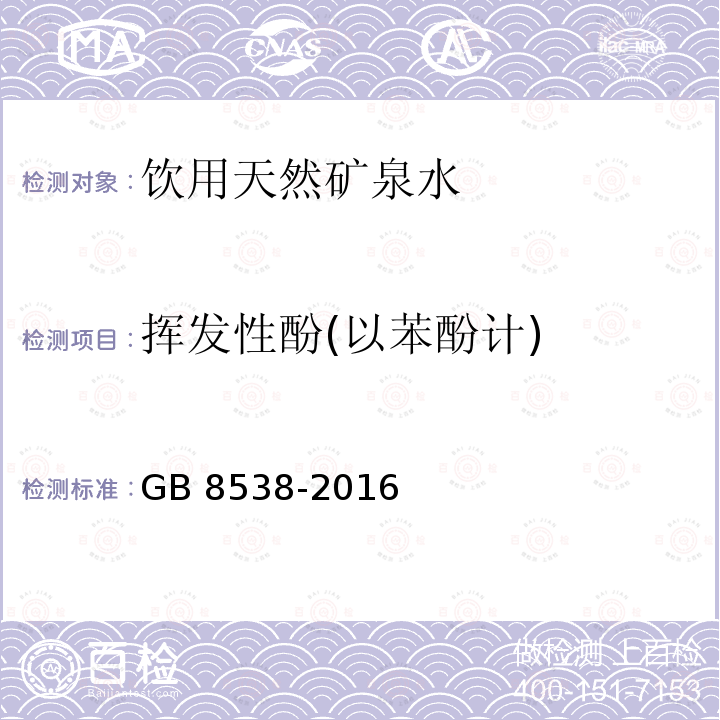 挥发性酚(以苯酚计) 食品安全国家标准 饮用天然矿泉水检验方法GB 8538-2016