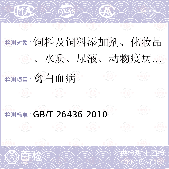 禽白血病 禽白血病诊断技术GB/T 26436-2010