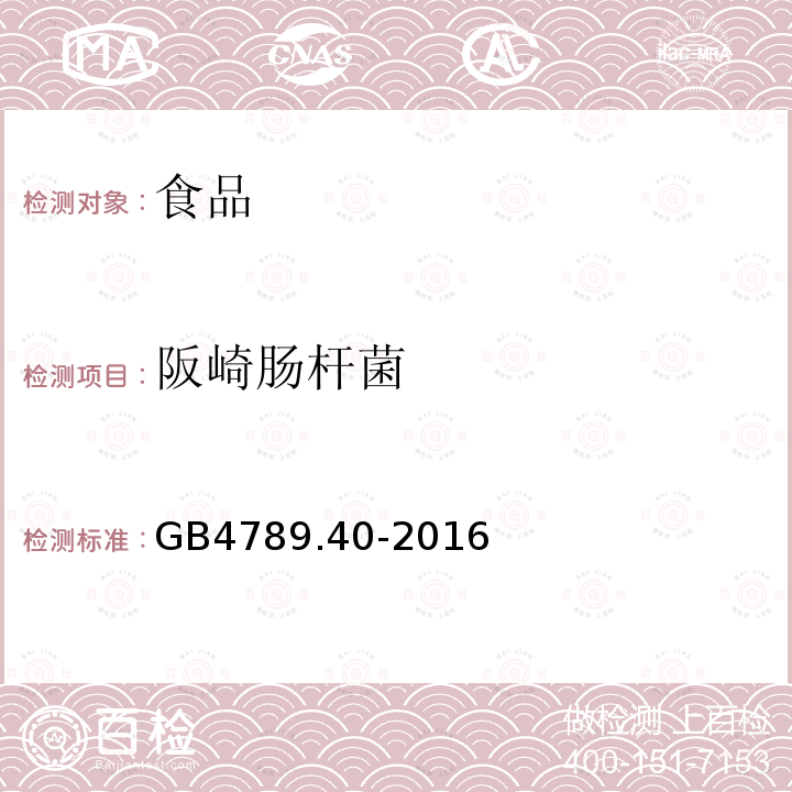 阪崎肠杆菌 食品安全国家标准 食品微生物学检验 克罗诺杆菌属(阪崎肠杆菌)检验