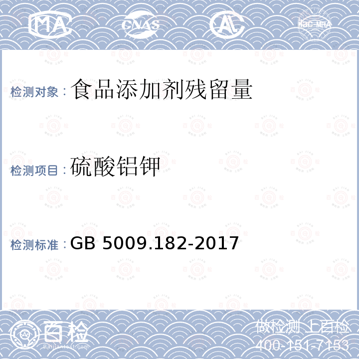 硫酸铝钾 食品安全国家标准 食品中铝的测定GB 5009.182-2017