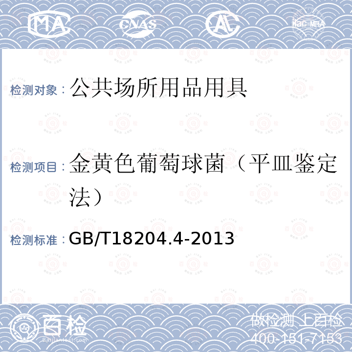 金黃色葡萄球菌（平皿鑒定法） 公共場所衛(wèi)生檢驗方法第4部分：公共用品用具微生物