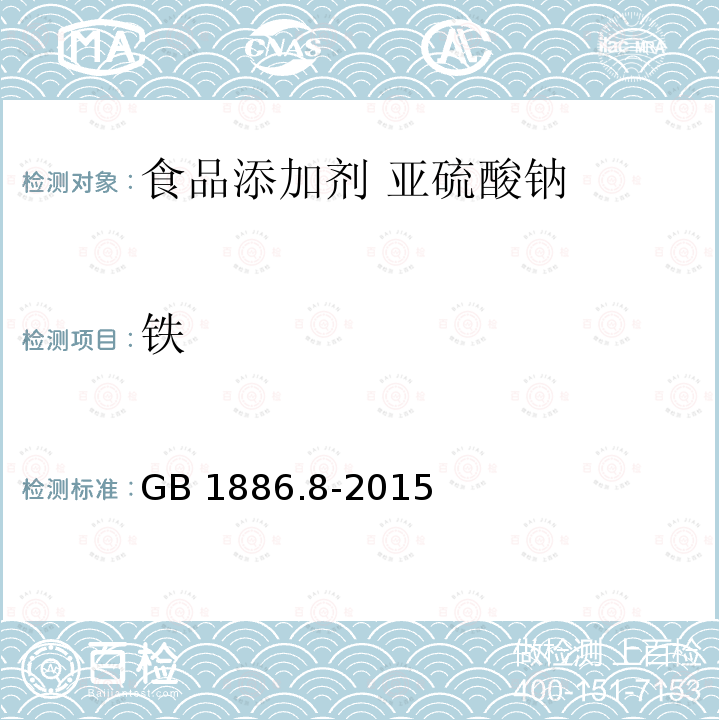 鐵 食品安全國家標準?食品添加劑?亞硫酸鈉 GB 1886.8-2015附錄A.5
