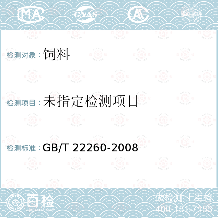 饲料中甲基睾丸酮的测定 GB/T 22260-2008 