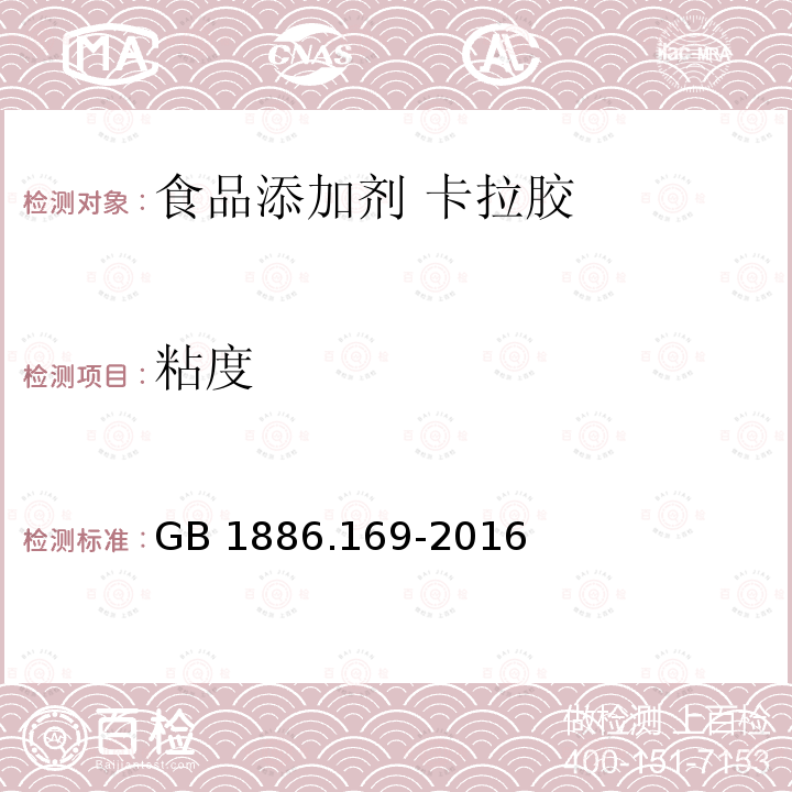 粘度 食品安全国家标准 食品添加剂 卡拉胶 GB 1886.169-2016附录A.4