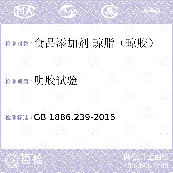 明胶试验 食品安全国家标准 食品添加剂 琼脂（琼胶）GB 1886.239-2016附录A中A.5