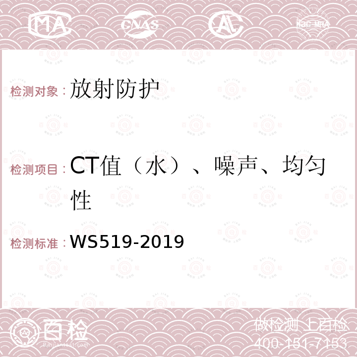 CT值（水）、噪声、均匀性 WS 519-2019 X射线计算机体层摄影装置质量控制检测规范