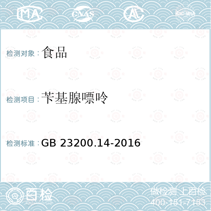 苄基腺嘌呤 果蔬汁和果酒中512种农药及相关化学品残留量的测定 液相色谱-质谱法 GB 23200.14-2016