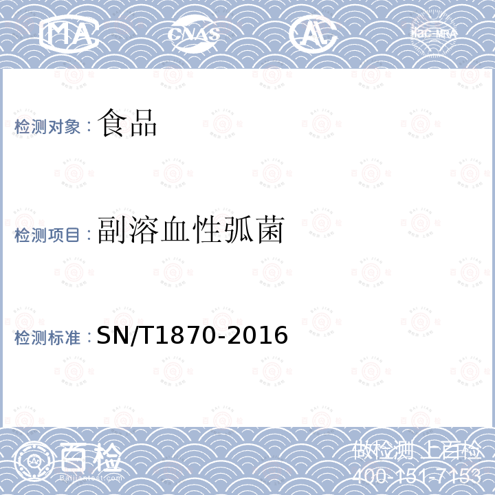副溶血性弧菌 食品中致病菌檢測(cè)方法實(shí)時(shí)PCR法SN/T1870-2016