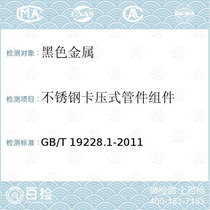 不锈钢卡压式管件组件 不锈钢卡压式管件组件 第1部分：卡压式管件 GB/T 19228.1-2011
