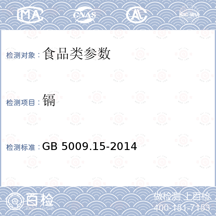 镉 食品安全国家标准 食品中镉的测定 GB 5009.15-2014