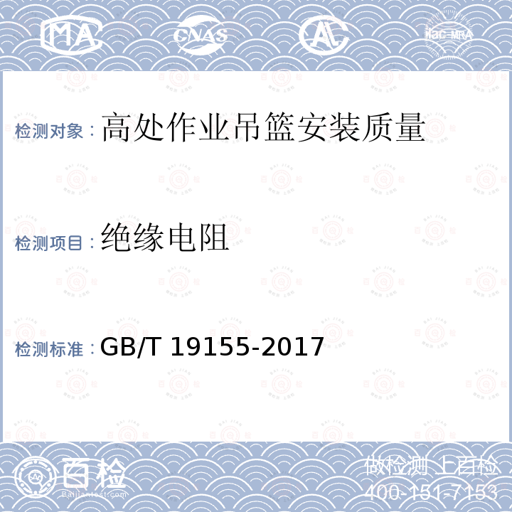 绝缘电阻 高处作业吊篮GB/T 19155-2017