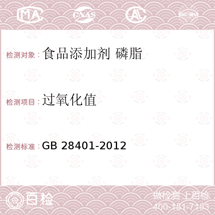 过氧化值 食品安全国家标准 食品添加剂 磷脂 GB 28401-2012